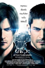 Resident Evil Vendetta ผีชีวะ ล้างบางเชื้อคลั่ง