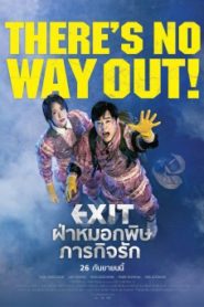 Exit ฝ่าหมอกพิษ ภารกิจรัก