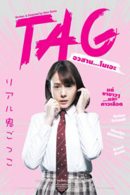 TAG (2015) อวสาน…โมเอะ