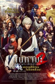 Gintama 2 Rules Are Made to Be Broken (2018) กินทามะ ซามูไรเพี้ยนสารพัด 2