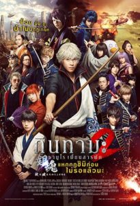 Gintama 2 Rules Are Made to Be Broken (2018) กินทามะ ซามูไรเพี้ยนสารพัด 2