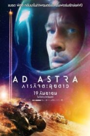 Ad Astra ภารกิจตะลุยดาว