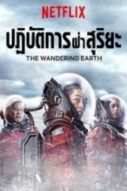 The Wandering Earth