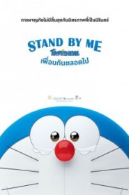 STAND BY ME โดราเอมอน เพื่อนกันตลอดไป