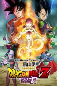 Dragon Ball Z Resurrection F ดราก้อนบอลแซด การคืนชีพของฟรีสเซอร์