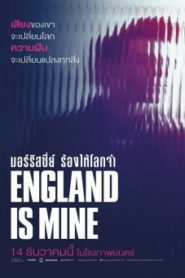 England Is Mine มอร์ริสซีย์ ร้องให้โลกจำ