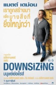 Downsizing มนุษย์ย่อไซส์