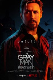 The Gray Man ล่องหนฆ่า