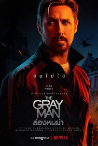 The Gray Man ล่องหนฆ่า