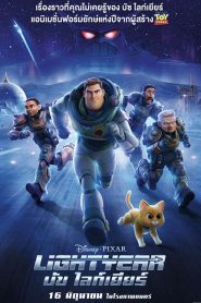 Lightyear (2022) บัซ ไลท์เยียร์