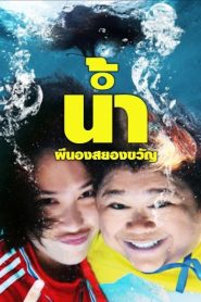 NARM PEE NONG SAYONG KWAN (2010) น้ำ ผีนองสยองขวัญ