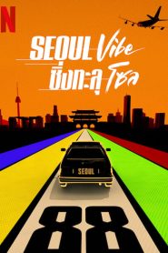 Seoul Vibe (2022) ซิ่งทะลุโซล