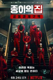 Money Heist Korea-Joint Economic Area (2022) ทรชนคนปล้นโลก เกาหลีเดือด Season 1