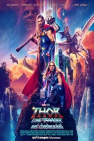 Thor: Love and Thunder (2022) ธอร์ : ด้วยรักและอัสนี