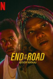 End of the Road (2022) สุดปลายถนน