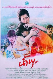 The Story of Nampoo (1984) น้ำพุ