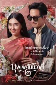 บุพเพสันนิวาส 2 (2022) Love Destiny The Movie