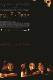 Pisaj (2004) คน ผี ปิศาจ