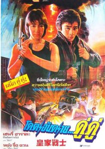 Royal Warriors (1986)