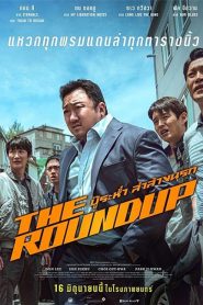 The Roundup (2022) บู๊ระห่ำ ล่าล้างนรก