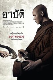 Arpat (2015) อาปัติ