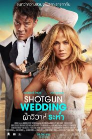 Shotgun Wedding (2022) ฝ่าวิวาห์ระห่ำ