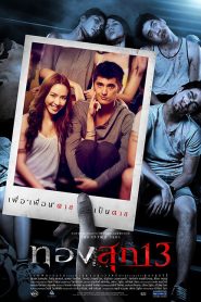 Thongsuk (2016) ทองสุก 13