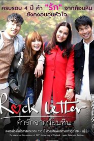 ROCK LETTER (2018) คำรักจากก้อนหิน