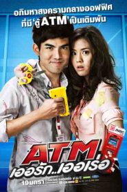 ATM Errak Error (2012) : ATM เออรัก..เออเร่อ