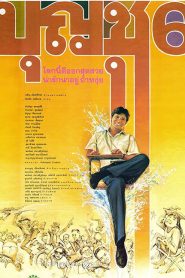 Boonchu 6 (1991) บุญชู 6 โลกนี้ดีออกสุดสวยน่ารักน่าอยู่ ถ้าหงุ่ย