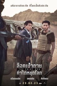 The Point Men (2023) ล็อคเป้าตาย ค่าไถ่หยุดโลก