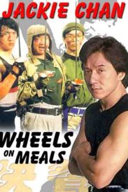 Wheels on Meals (1984) ขา ตั้ง สู้