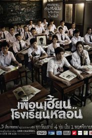 ThirTEEN Terrors (2014) เพื่อนเฮี้ยน..โรงเรียนหลอน EP 1-14