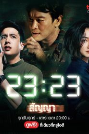 ซีรี่ส์ไทย 23:23 สัญญาสัญญาณ