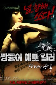 Erotic Twin Killers The Seduction Of The Sisters (2016) [เกาหลี 18+]