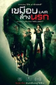 The Lair (2022) เขมือบล้างนรก