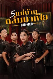 Bad Ass Maid (2023) 5 แม่บ้านถล่มมาเฟีย