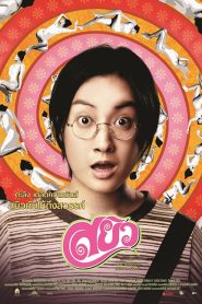 Sayew (2003) สยิว