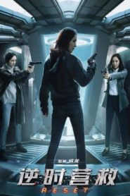 Reset (2017) ย้อนเวลา ล่าทะลุมิติ