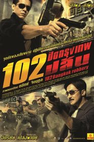 102 Bangkok Robbery (2004) 102 ปิดกรุงเทพปล้น