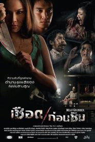 Meat Grinder (2009) เชือดก่อนชิม