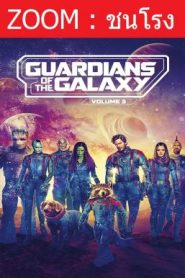 GUARDIANS OF THE GALAXY VOL. 3 รวมพันธุ์นักสู้พิทักษ์จักรวาล 3 (2023)