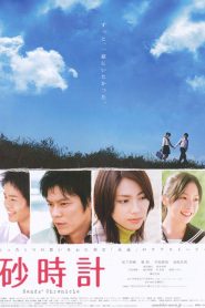 SAND CHRONICLE SUNADOKEI (2008) นาฬืกาทรายรัก