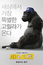 Mr.Go (2013) มิสเตอร์คิงคอง