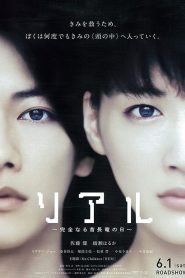 REAL (2013) สัมผัสจิต