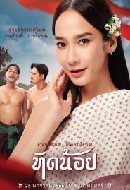 Tid-Noii (2023) ทิดน้อย เต็มเรื่อง