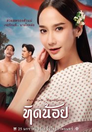 Tid-Noii (2023) ทิดน้อย เต็มเรื่อง