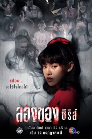 ลองของ ซีรีส์ Netflix