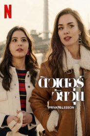 Private Lesson ติวเตอร์วัยวุ่น (2022) NETFLIX บรรยายไทย