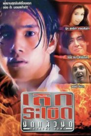 Extreme Game (1996) เด็กระเบิด ยืดแล้วยึด